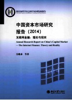 中国资本市场研究报告（2014）互联网金融：理论与现实＝ANNUAL RESEARCH REPORT ON CHINA'S CAPITAL MARKET:THE INTERNET FINANCE:T