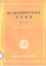 第六届全国焊接学术会议论文选集 第5集