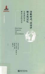 诗歌形式、语用学和文化记忆:古希腊的历史著述与虚构文学