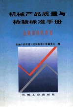 机械产品质量与检验标准手册 金属切削机床卷