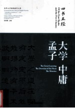 四书五经 大学 中庸 孟子