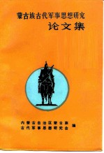 蒙古族古代军事思想研究论文集 第2集