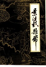 景德镇文史资料  第11辑  景德镇杂帮