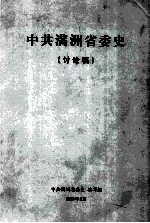 中共满洲省委史 讨论稿