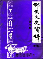 邵武市文史资料 第14辑 工商专辑