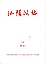 汕头政协 1987年第5期 总第27期