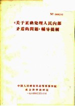 《关于正确处理人民内部矛盾的问题》辅导提纲