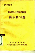 马克思主义哲学原理提示和习题