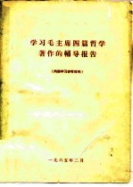 学习毛主席四篇哲学著作的辅导报告