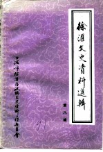 徐汇文史资料选辑 第8辑 纪念辛亥革命80周年专辑