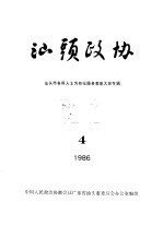 汕头政协 1986年第4期 总第22期