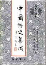 先秦-清末 中国野史集成 40