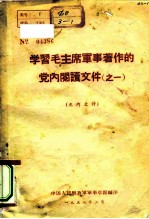 学习毛主席军事著作的党内阅读文件 之一