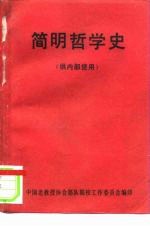 简明哲学史