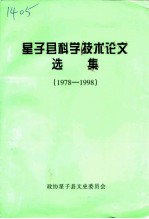 星子县科学技术论文选集 1978-1998