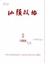 汕头政协 1999年第2期 总第72期