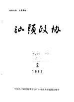 汕头政协 1983年第2期 总第7期