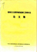 建国后文史资料征集出版工作研讨会论文集