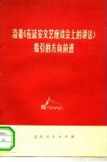 沿着《在延安文艺座谈会上的讲话》指引的方向前进