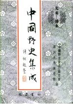 先秦-清末 中国野史集成 23