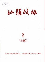 汕头政协 1997年第2期 总第63期