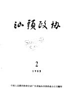 汕头政协 1985年第2期 总第16期