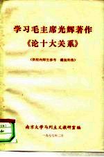 学习毛主席光辉著作《论十大关系》