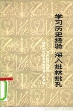 学习历史经验 深入批林批孔 湖南湘潭等县学习《湖南农民运动考察报告》的体会