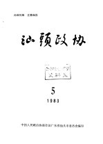 汕头政协 1983年第5期 总第10期