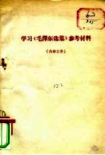 学习《毛泽东选集》参考材料