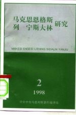 马克思恩格斯列宁斯大林研究 总第8辑