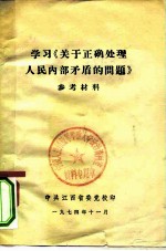 学习《关于正确处理人民内部矛盾的问题》参考资料