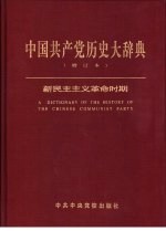 中国共产党历史大辞典 增订本 新民主主义革命时期