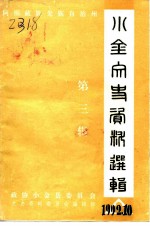 阿坝藏族羌族自治州小金文史资料选辑 第3辑