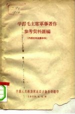 学习毛主席军事著作参考资料汇编