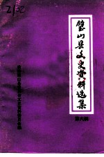 璧山县文史资料选集 第6辑