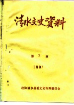 清水文史资料 1991年第3辑 总第19辑