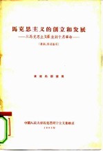 马克思主义的创立和发展 提纲 从马克思主义产生到十月革命