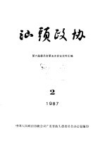 汕头政协 1987年第2期 总第24期