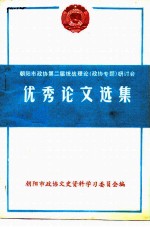 优秀论文选集 朝阳市政协第二届统战理论 政协专题 研讨会