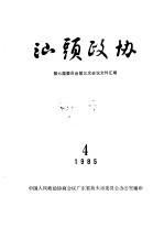 汕头政协 1985年第4期 总第18期