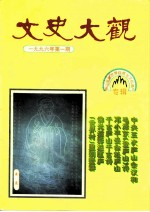 文史大观 1996年第1辑 总第6辑 庐山申报世界自然与文化遗产专辑