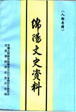 绵阳市文史资料 第14辑