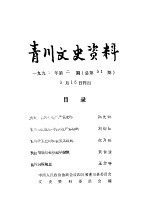 青川文史资料 1992年第2辑 总第31辑