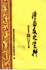 潼南文史资料 纪念杨訚公诞辰一百 牺牲七十周年专辑