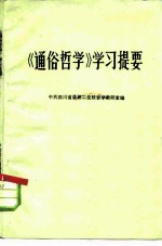 《通俗哲学》学习提要