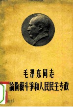 毛泽东同志论阶级斗争和人民民主专政