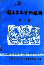 镇康文史资料选辑 第2辑