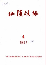 汕头政协 1997年第4期 总第65期