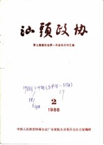 汕头政协 1988年第2期 总第29期